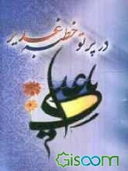 در پرتو خطبه غدیر