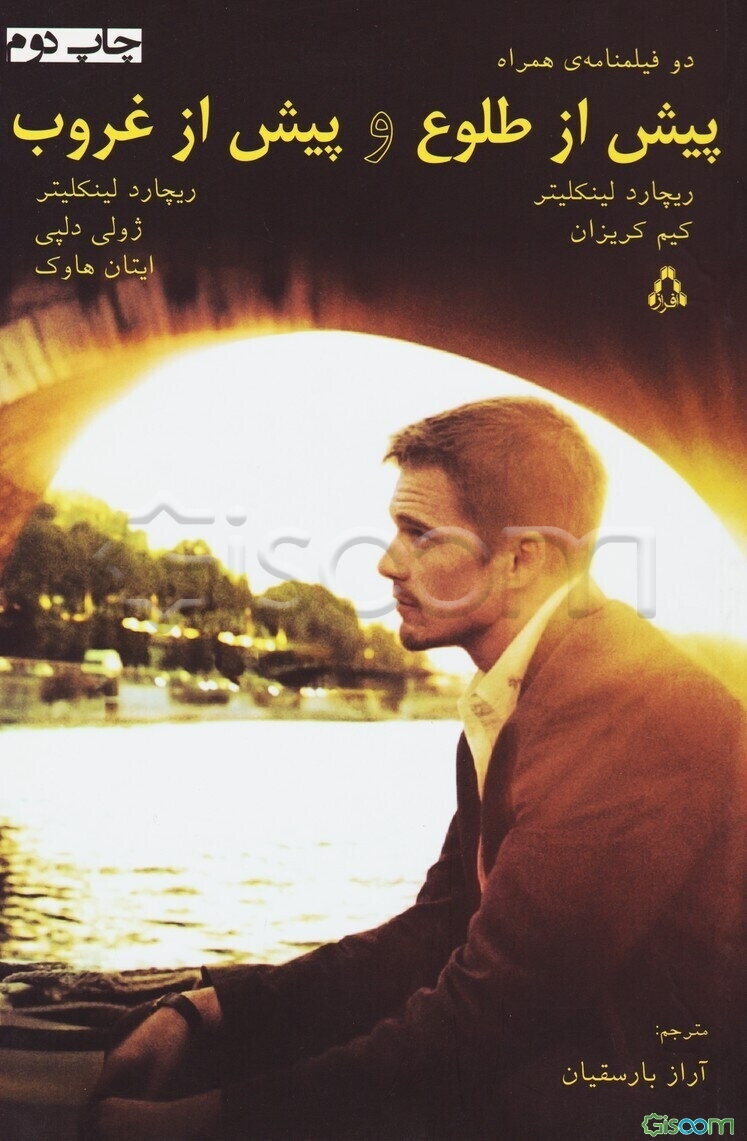 پیش از طلوع و پیش از غروب