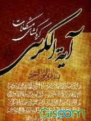 فضایل و خواص آیه‌الکرسی