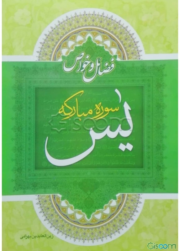 فضایل و خواص سوره‌ی مبارکه‌ی "یس"