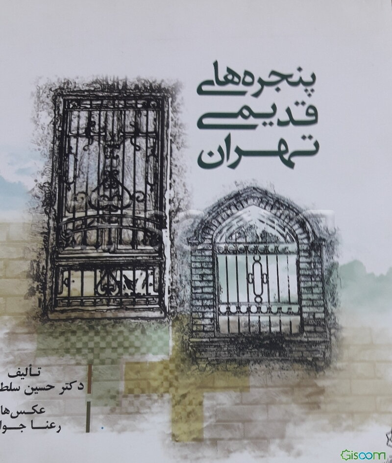 پنجره‌های قدیمی تهران