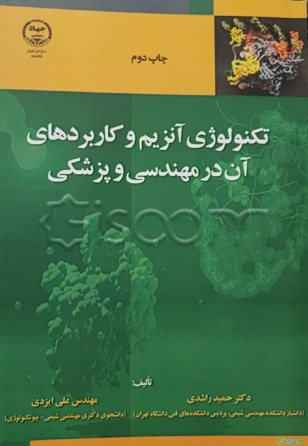 تکنولوژی آنزیم و کاربردهای آن در مهندسی و پزشکی