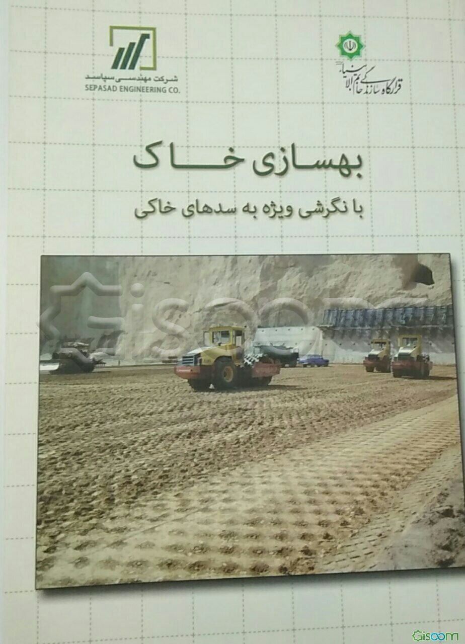 بهسازی خاک با نگرشی ویژه به سدهای خاکی