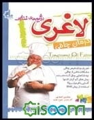 رژیم‌های غذایی لاغری (درمان چاقی)