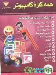 همه‌کاره کامپیوتر