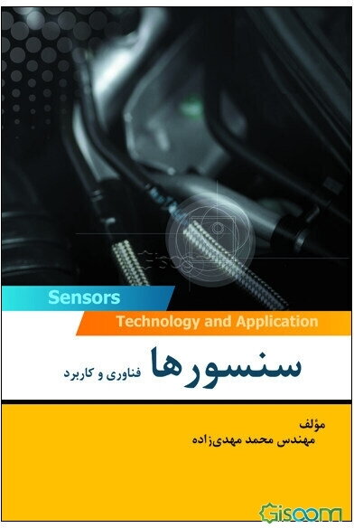 فناوری و کاربرد سنسورها