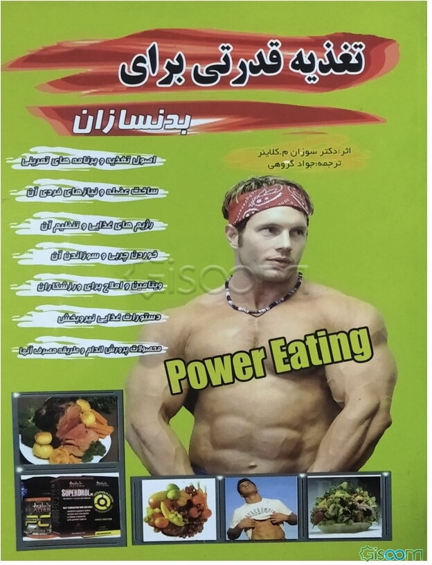 تغذیه قدرتی برای بدنسازان