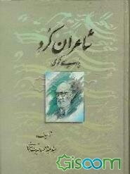 شاعران کرد پارسی‌گوی