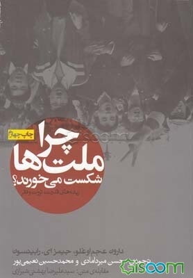 چرا ملت‌ها شکست می‌خورند؟ (ریشه‌های قدرت، ثروت و فقر)