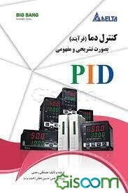 کنترل دما (فرآیند) بصورت تشریحی و مفهومی PID