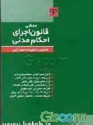 محشی قانون اجرای احکام مدنی: قانون نحوه اجرای محکومیتهای مالی، آرای وحدت رویه دیوانعالی کشور ...