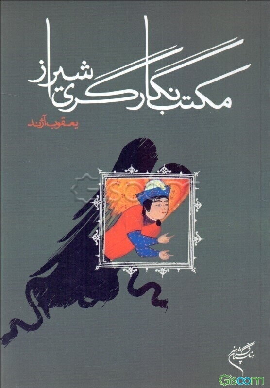 مکتب نگارگری شیراز