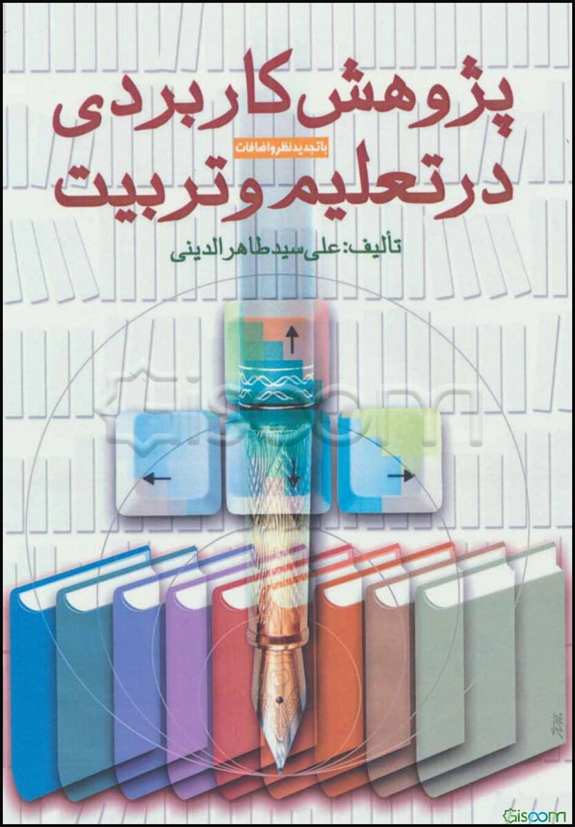 پژوهش کاربردی در تعلیم و تربیت