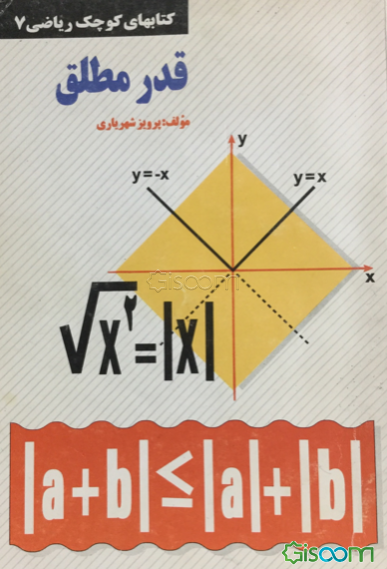 قدر مطلق (در مجموعه عددهای حقیقی)