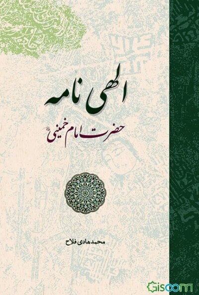 الهی‌نامه حضرت امام خمینی (ره)