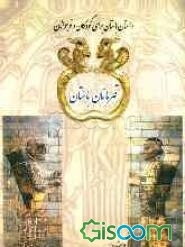 قهرمانان باستان