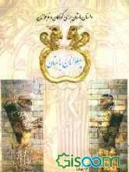 پهلوانان باستان