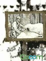 پیشه‌وران کهن: آشنایی با 15 حرفه قدیمی