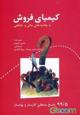 کیمیای فروش با جاذبه‌های مالی و عاطفی