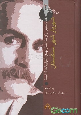 شهریار شهر سنگستان: نقد و تحلیل اشعار مهدی اخوان ثالث (م. امید)