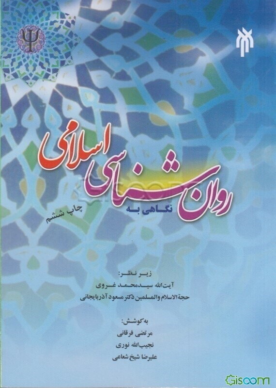 نگاهی به روان‌شناسی اسلامی