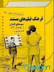 فرهنگ فیلم‌های مستند سینمای ایران: از آغاز تا سال 1375