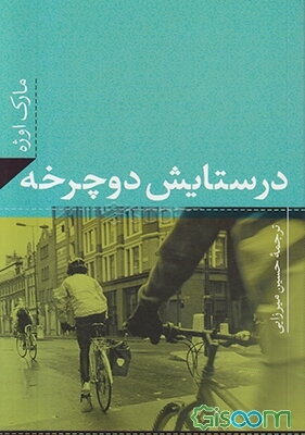 در ستایش دوچرخه