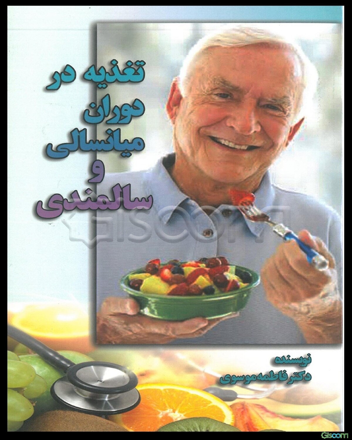 تغذیه در دوره میانسالی و سالمندی