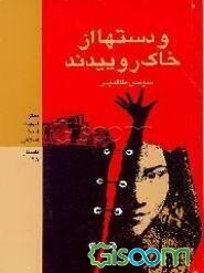 و دستها از خاک روییدند