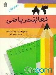 83 فعالیت ریاضی برای نوجوانان