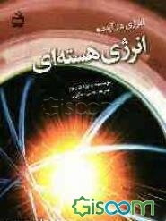 انرژی هسته‌ای: انرژی در آینده