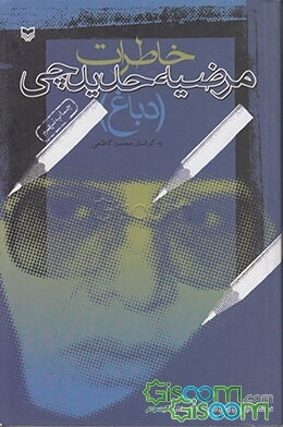 خاطرات مرضیه حدیدچی (دباغ)