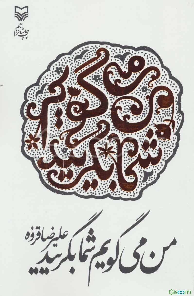 من می‌گویم، شما بگریید