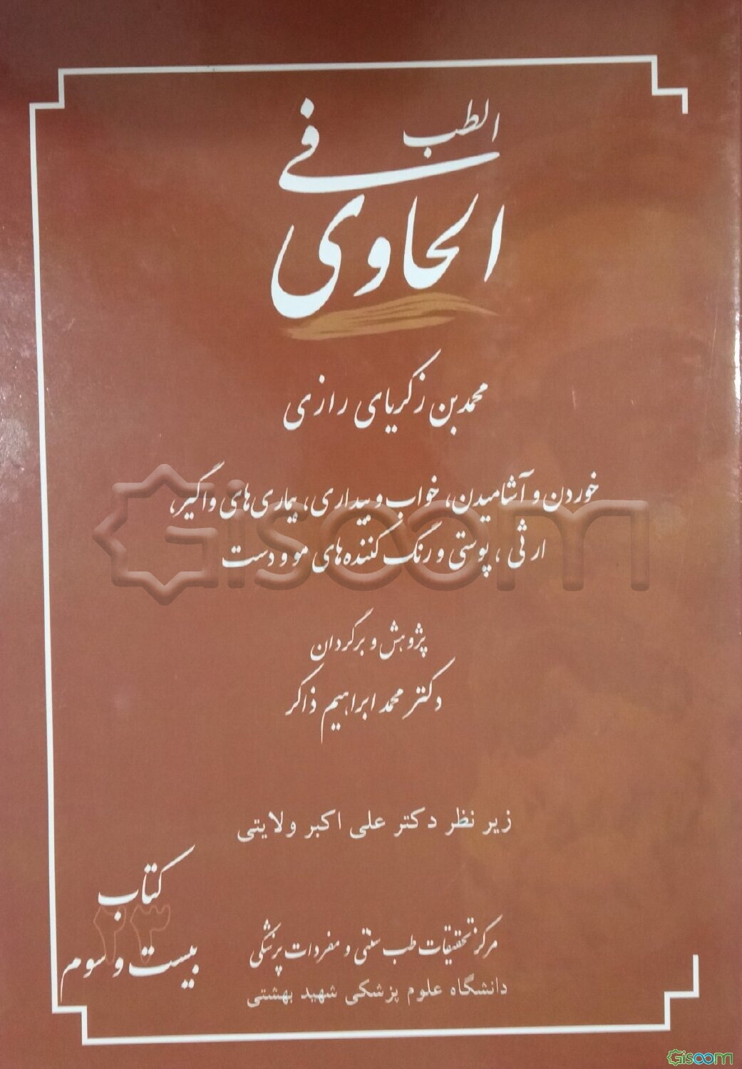 الحاوی فی الطب: کتاب بیست و سوم