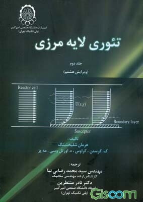 تئوری لایه مرزی (جلد 2)