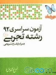 آزمون سراسری 92 رشته تجربی همراه با پاسخ تشریحی