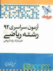 آزمون سراسری 92 رشته ریاضی همراه با پاسخ تشریحی