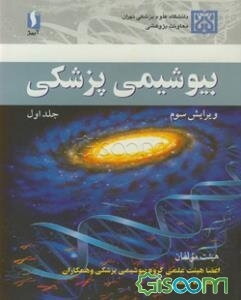 بیوشیمی پزشکی (جلد 1)