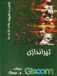 ورزش تیراندازی