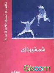 ورزش شمشیربازی