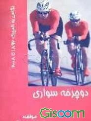 ورزش دوچرخه‌سواری