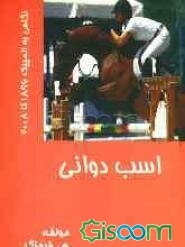 ورزش اسب‌دوانی