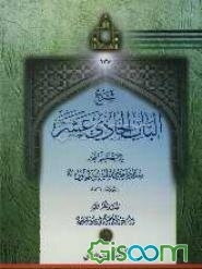 شرح الباب الحادی عشر