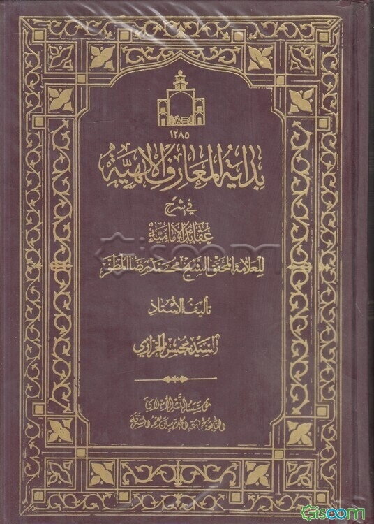 بدایه‌المعارف الالهیه فی شرح عقائد الامامیه للعلامه المحقق الشیخ محمدرضا المظفر