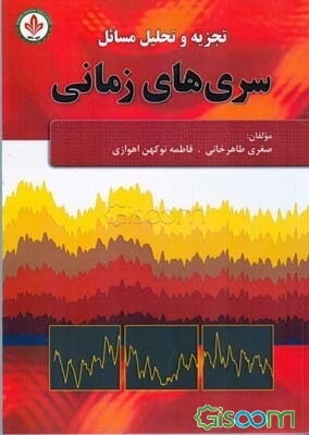 تجزیه و تحلیل مسائل سری‌های زمانی شامل: خلاصه فصل، حل کامل تمرینات به صورت خودآموز...