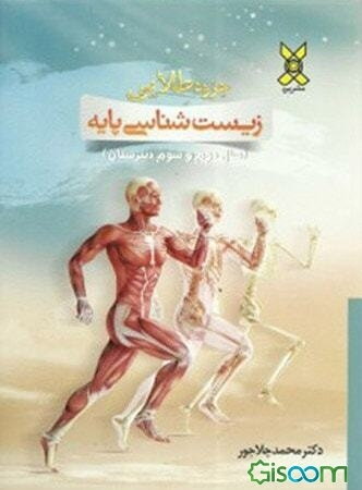 جزو طلایی زیست‌شناسی پایه (سال دوم و سوم)