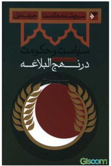 سرچشمه حکمت: سیاست و حکومت در نهج‌البلاغه (جلد 1)