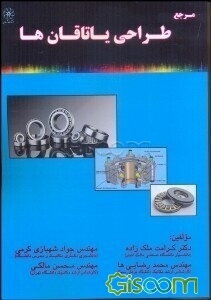 مرجع طراحی یاتاقان‌ها