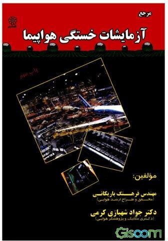 مرجع آزمایشات خستگی هواپیما