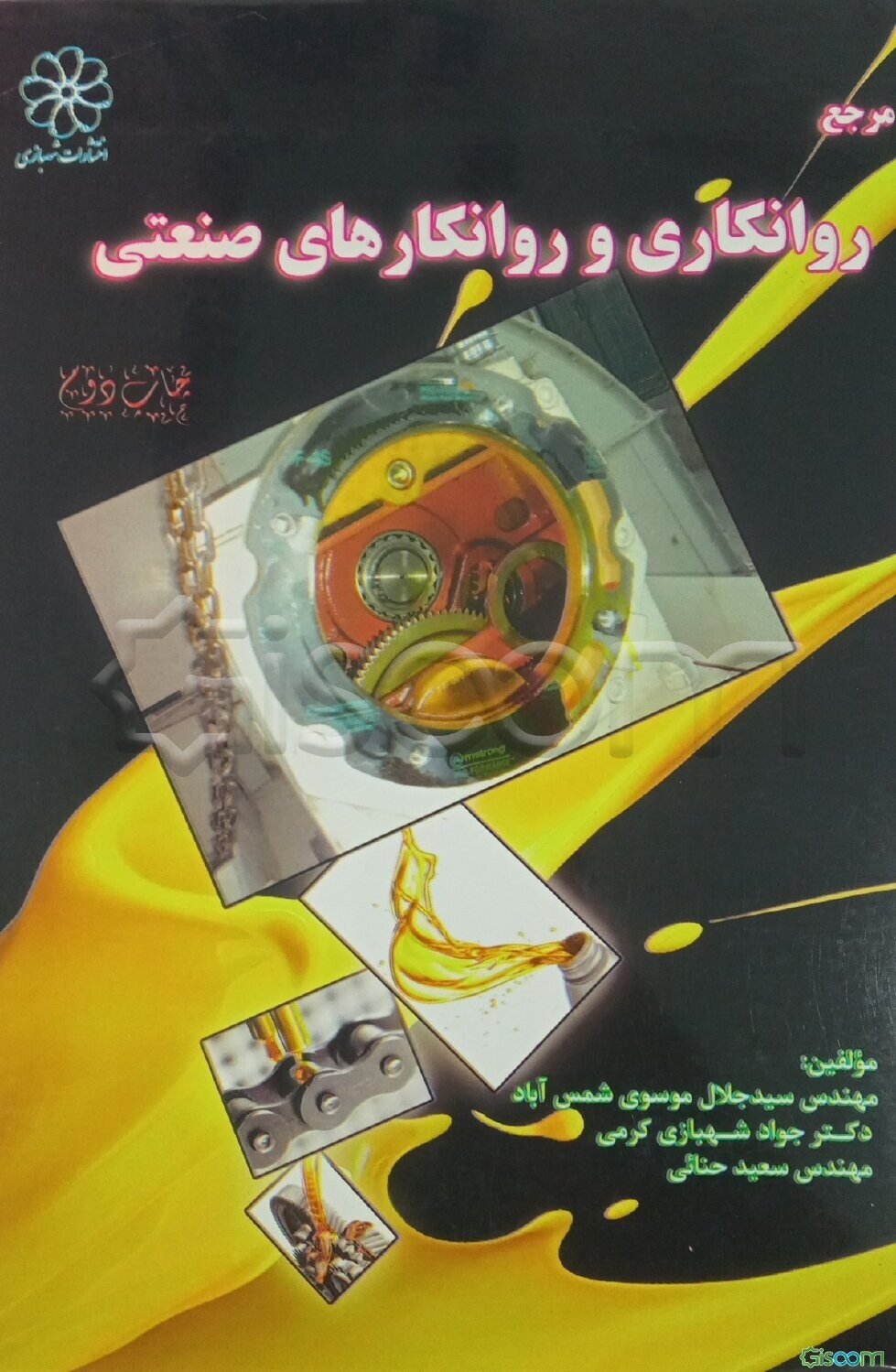 مرجع روانکاوی و روانکارهای صنعتی